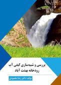 بررسی و شبیهسازی کیفی آب رودخانه بهشتآباد