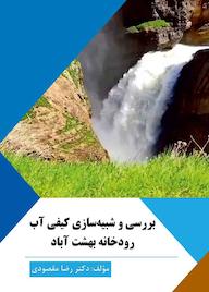 کتاب بررسی و شبیهسازی کیفی آب رودخانه بهشتآباد اثر رضا مقصودی نشر کلید پژوه