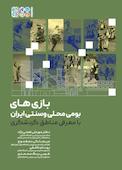 بازی‌های بومی محلی و سنتی ایران