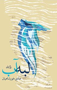 کتاب لبه آب نشر انتشارات کتاب نیستان هنر   