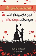 خیلی عذر می خوام اما... دروغ می گه،دوسِت نداره!