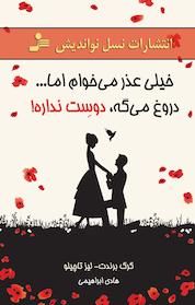 کتاب خیلی عذر می خوام اما... دروغ می گه،دوسِت نداره! اثر گرگ برندت نشر انتشارات نسل نواندیش