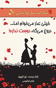 کتاب  خیلی عذر می خوام اما... دروغ می گه،دوسِت نداره! نشر انتشارات نسل نواندیش