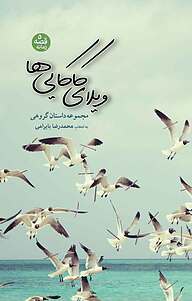 کتاب ویلای کاکایی ها نشر انتشارات شهرستان ادب   