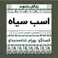 گرامافون: اسب سیاه
