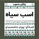 گرامافون: اسب سیاه