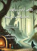 نگاهی آرام در سکوت و راه باریک میان آرزوها