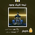 نیمه تاریک وجود