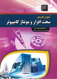 کتاب  آموزش کاربردی سخت افزار و مونتاژ کامپیوتر نشر مهرگان قلم