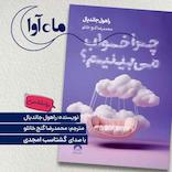 چرا خواب می‌بینیم؟