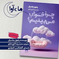 کتاب صوتی چرا خواب میبینیم؟ اثر راهول جاندیال