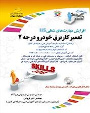 کتاب تعمیر کاربرق خودرو (درجه دو) اثر داریوش فریدونی برز آباد نشر موسسه فرهنگی هنری دیباگران تهران