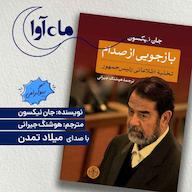 کتاب صوتی بازجویی از صدام اثر جان نیکسون