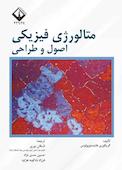 متالورژی فیزیکی اصول و طراحی