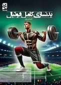 بدنسازی کامل فوتبال