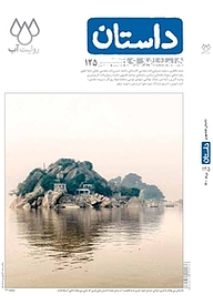 کتاب همشهری داستان شماره 125 نشر گروه مجلات همشهری -  