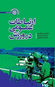 کتاب  ارتباطات عمومی در ورزش نشر انتشارات حتمی