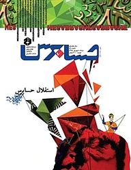کتاب دوماهنامه حسابرس شماره 84 نشر حسابرس -  