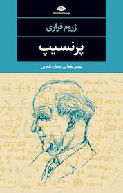 کتاب پرنسیپ اثر ژروم فراری نشر انتشارات نگاه