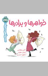 خواهرها و برادرها