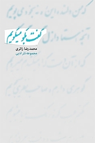 گفت بگو، می گویم