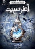 آتش سپید جلد 2