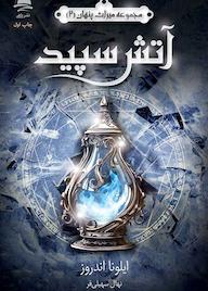 کتاب آتش سپید جلد 2 اثر ایلونا اندروز نشر داهی