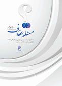 مسئله عفاف