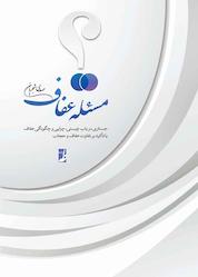 کتاب مسئله عفاف اثر مهدی شجریان نشر کتاب طه