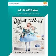 کتاب صوتی سرمو از تنم جدا کن استیسی شرودر یاسین قاسمی‌بجد