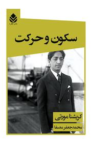 کتاب سکون و حرکت اثر کریشنا مورتی نشر قطره