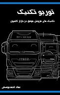 تکنیک های فروش موفق در بازار کامیون توربو تکنیک