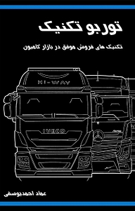 کتاب تکنیک های فروش موفق در بازار کامیون توربو تکنیک نشر انتشارات نسل روشن   