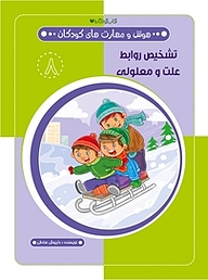 کتاب تشخیص روابط علل و معلولی  هوش و مهارت های کودکان 8 نشر کتاب کودکان   