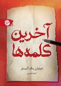 آخرین کلمه‌ها