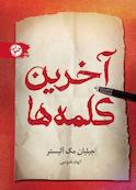 آخرین کلمه‌ها
