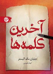 کتاب آخرین کلمهها اثر جیلیان مکآلیستر نشر خلوت