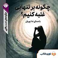 کتاب چگونه بر تنهایی غلبه کنیم؟ نشر نوین کتاب - نسخه صوتی 