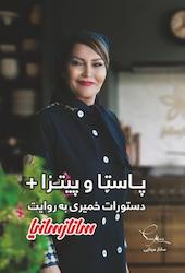 پاستا و پیتزا + دستورات خمیری به روایت سانازسانیا