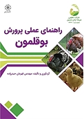 راهنمای عملی پرورش بوقلمون