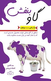کتاب گاو بنفش اثر ست گودین نشر انتشارات کتیبه پارسی