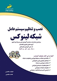 کتاب نصب و تنظیم سیستم عامل شبکه لینوکس نشر موسسه فرهنگی هنری دیباگران تهران   