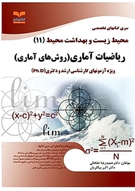 کتاب ریاضیات آماری نشر انتشارات خانیران   