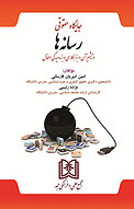 جایگاه حقوقی رسانه ها و تاثیر آن در بزهکاری و بزه دیدگی اطفال