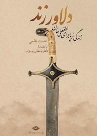کتاب دلاور زند اثر نصرت نظمی نشر انتشارات نگاه
