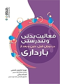 فعالیت بدنی و تندرستی در دوران قبل، حین و بعد از بارداری