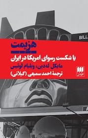 کتاب هزیمت یا شکست رسوای امریکا در ایران اثر ویلیام لوئیس نشر هرمس
