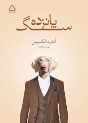 کتاب پانزده سگ اثر آندره الکسیس نشر داهی