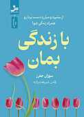 با زندگی بمان
