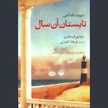 تابستان آن سال